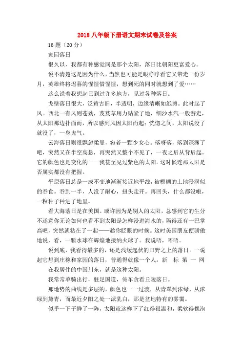 【八年级语文】2018八年级下册语文期末试卷及答案