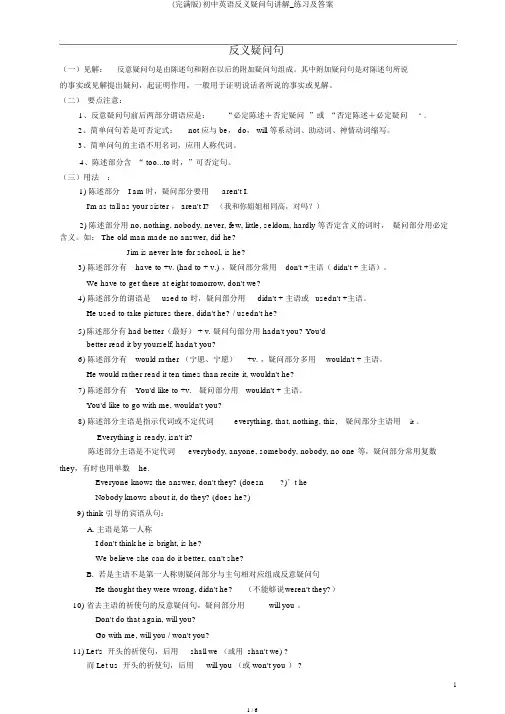 (完整版)初中英语反义疑问句讲解_练习及答案