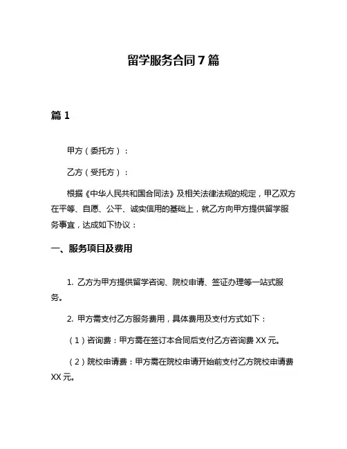留学服务合同7篇