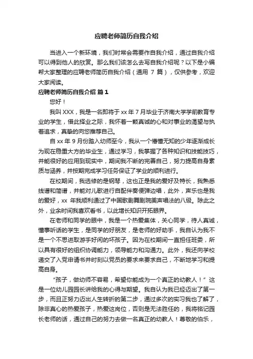 应聘老师简历自我介绍（通用7篇）