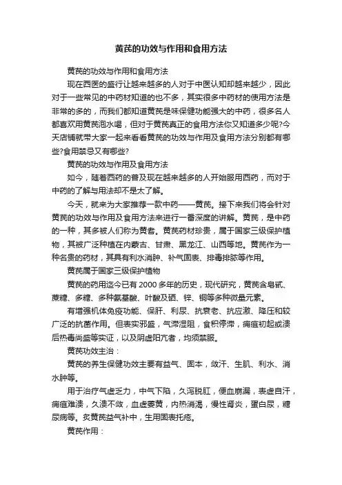 黄芪的功效与作用和食用方法