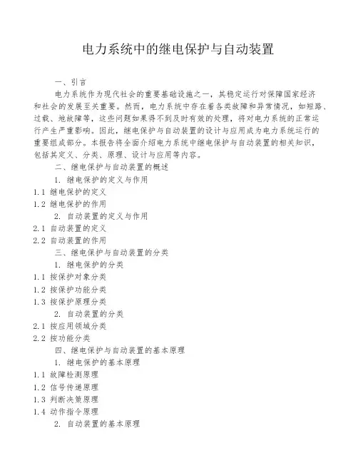 电力系统中的继电保护与自动装置