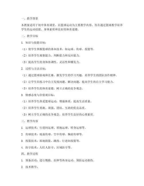 初中篮球三维目标教案模板