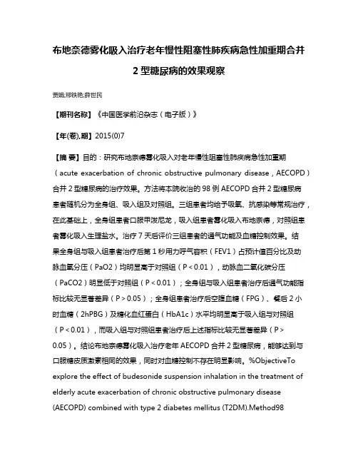 布地奈德雾化吸入治疗老年慢性阻塞性肺疾病急性加重期合并2型糖尿病的效果观察