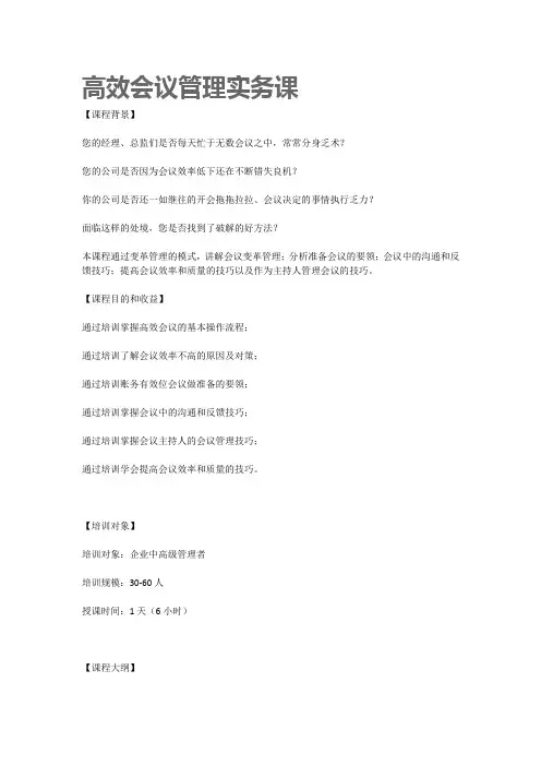 高效会议管理实务课