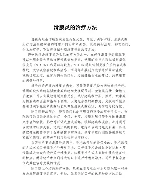 滑膜炎的治疗方法