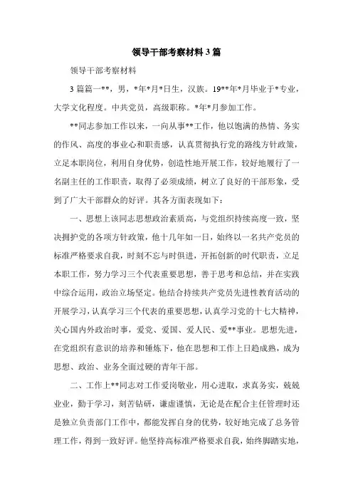 领导干部考察材料3篇