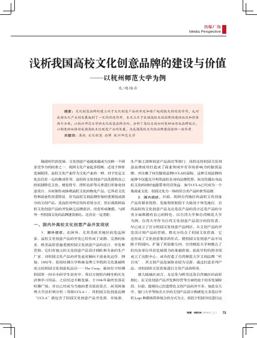 浅析我国高校文化创意品牌的建设与价值——以杭州师范大学为例