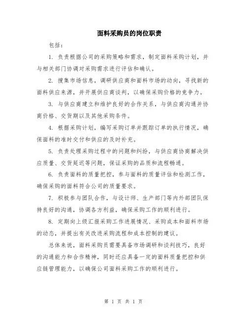面料采购员的岗位职责