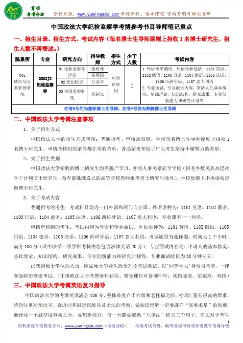 中国政法大学纪检监察学考博参考书目导师笔记重点