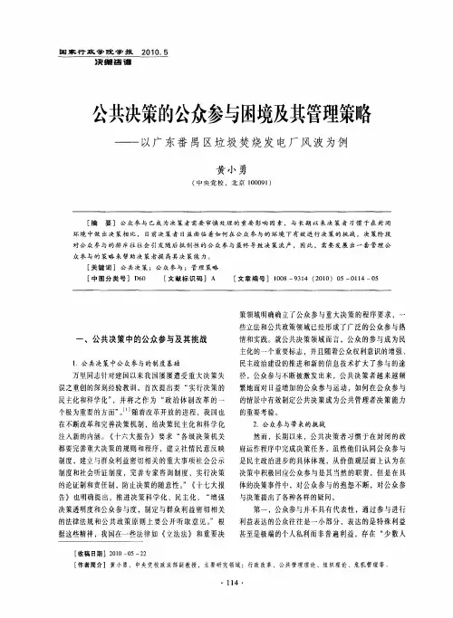 公共决策的公众参与困境及其管理策略——以广东番禺区垃圾焚烧发电厂风波为例