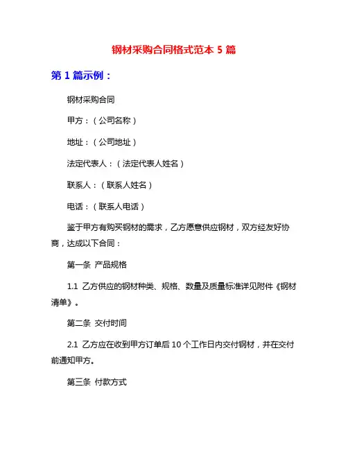 钢材采购合同格式范本5篇
