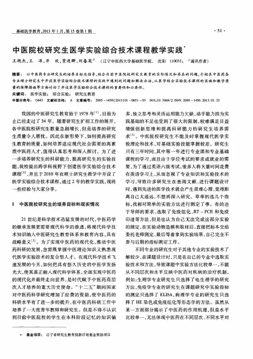 中医院校研究生医学实验综合技术课程教学实践