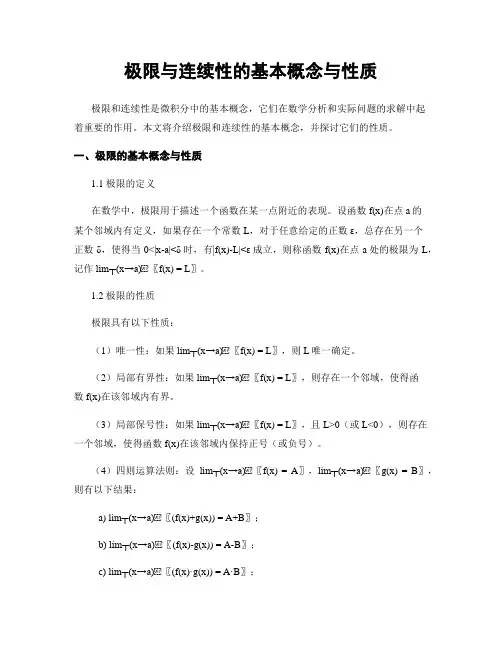 极限与连续性的基本概念与性质