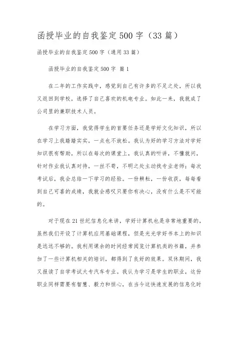 函授毕业的自我鉴定500字(33篇)