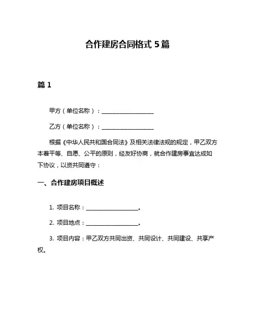 合作建房合同格式5篇