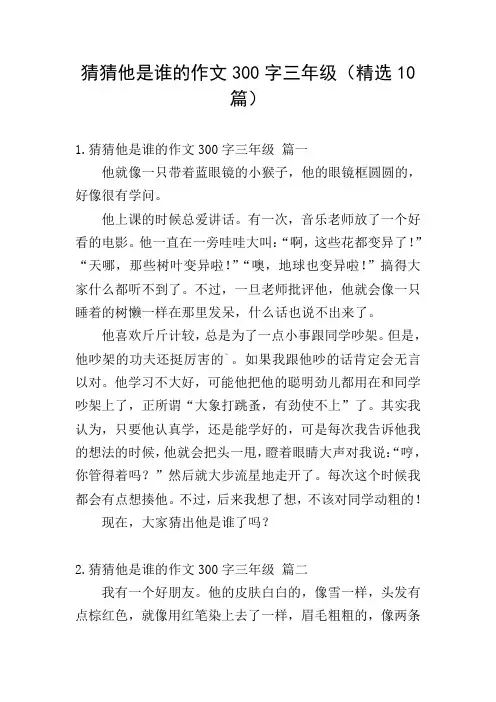 猜猜他是谁的作文300字三年级(精选10篇)