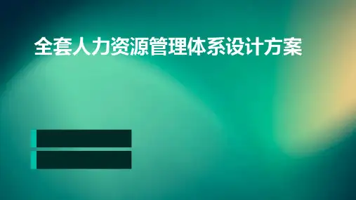 全套人力资源管理体系设计方案(超详细)