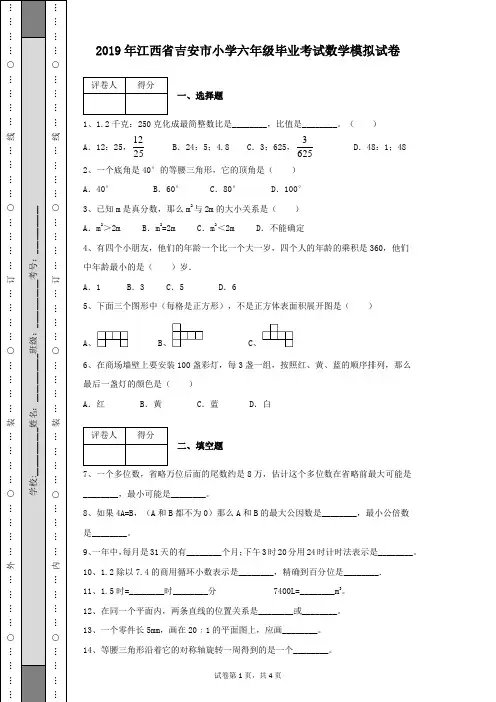 2019年江西省吉安市小学六年级毕业考试数学模拟试卷(带答案解析)