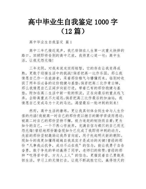 高中毕业生自我鉴定1000字(12篇)