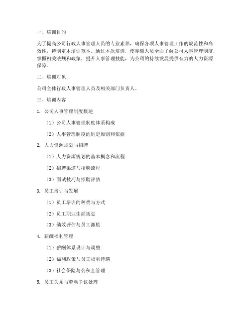 行政人事管理制度培训范本