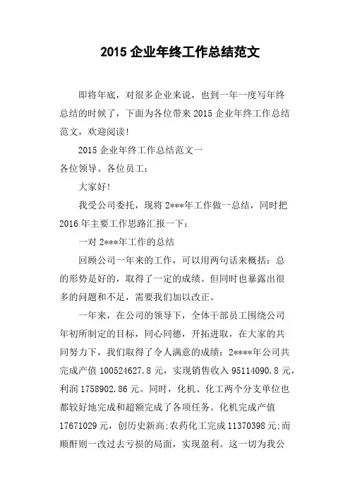 2015企业年终工作总结范文