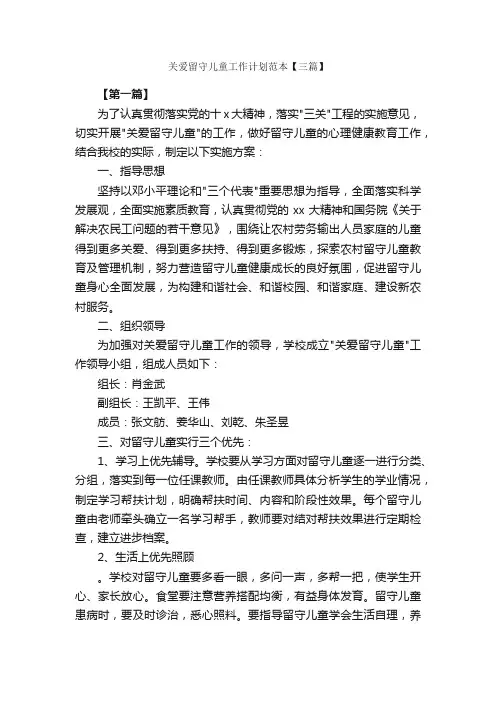 关爱留守儿童工作计划范本【三篇】_工作计划范文_
