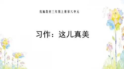 三年级上册语文课件-习作：这儿真美人教(部编版) (共19张PPT)