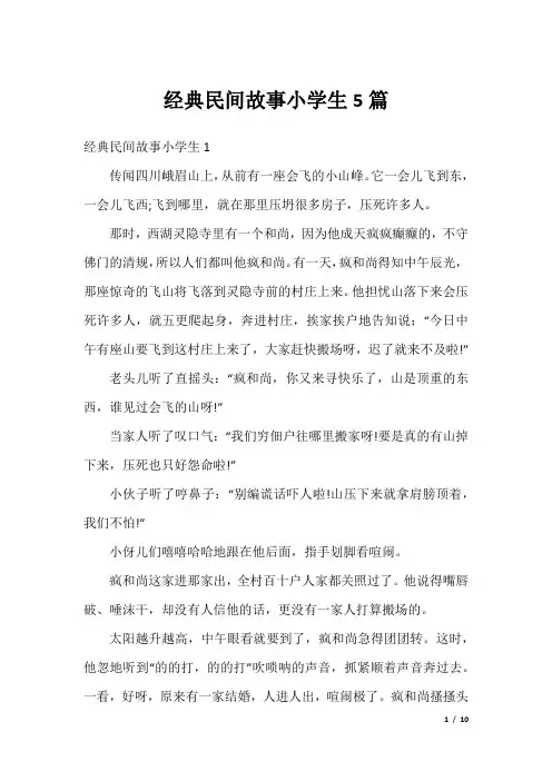 经典民间故事小学生5篇