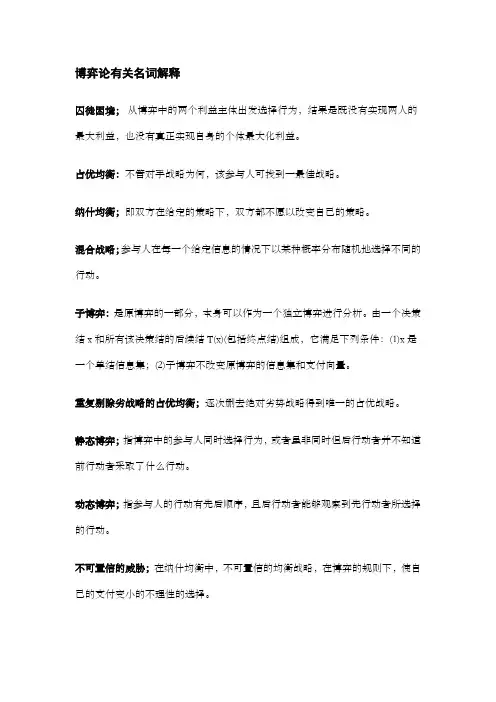 博弈论有关名词解释