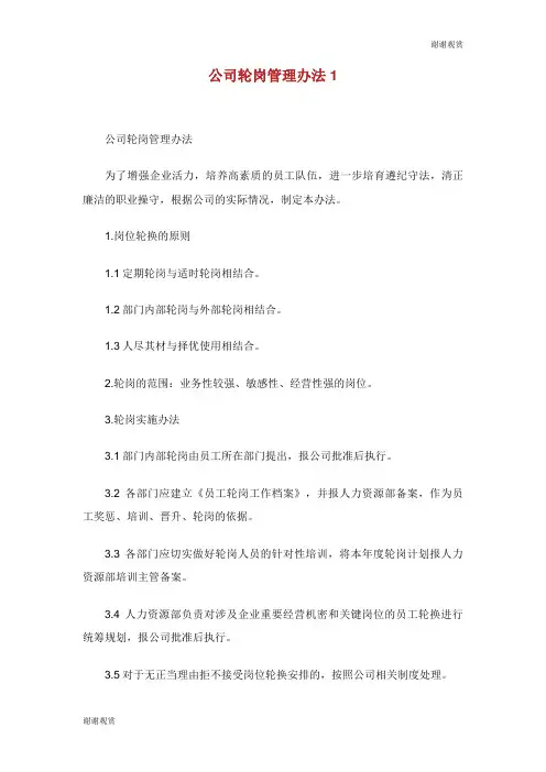公司轮岗管理办法.doc