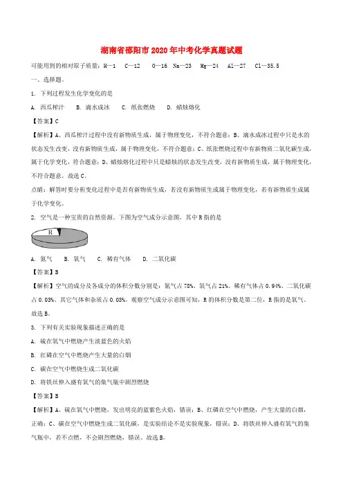 湖南省邵阳市2020年中考化学真题试题(含解析)(3)