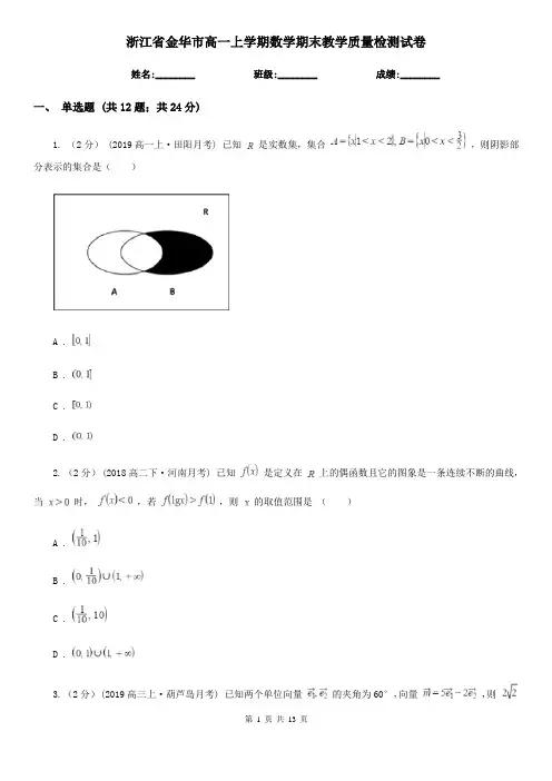 浙江省金华市高一上学期数学期末教学质量检测试卷
