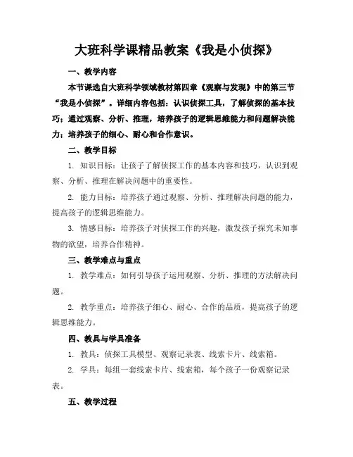 大班科学课精品教案《我是小侦探》