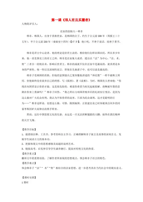 高中语文 郑人有且买履者教案 新人教版选修《先秦诸子选读》