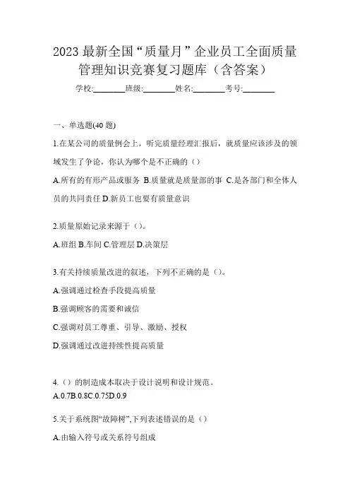 2023最新全国“质量月”企业员工全面质量管理知识竞赛复习题库(含答案)