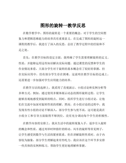 图形的旋转一教学反思