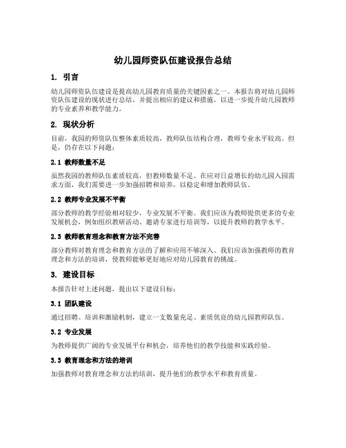 幼儿园师资队伍建设报告总结