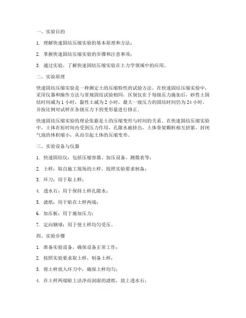 快速固结压缩实验报告