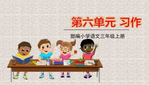 部编版三年级上册语文第六单元习作语文园地六PPT