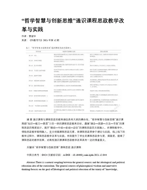 “哲学智慧与创新思维”通识课程思政教学改革与实践