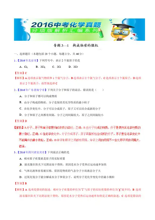 中考化学专题31  构成物质的微粒(第02期)-2016年中考化学试题分项版解析汇编(解析版)