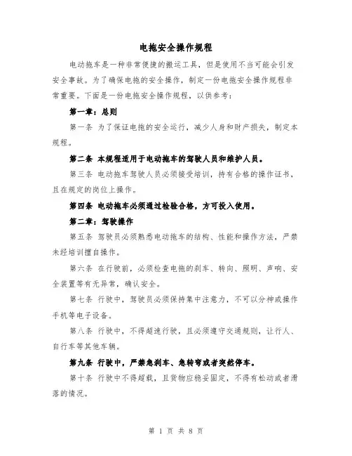电拖安全操作规程(三篇)