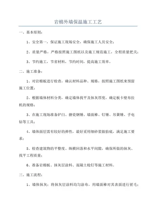 岩棉外墙保温施工工艺
