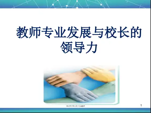 教师专业发展与校长领导力ppt课件
