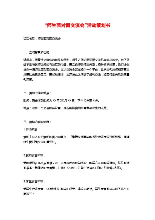 “师生面对面交流会”活动策划书