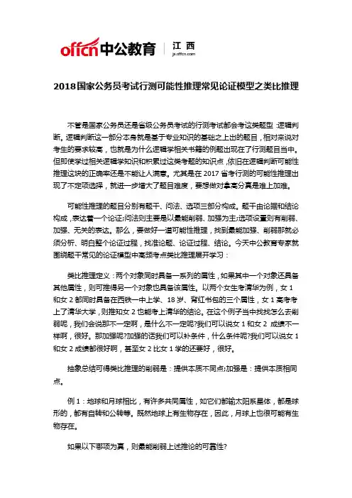 2018国家公务员考试行测可能性推理常见论证模型之类比推理
