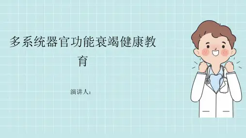 多系统器官功能衰竭健康教育PPT课件