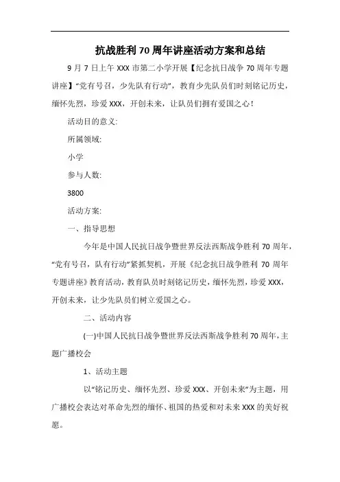 小学抗战胜利70周年讲座活动方案和总结.docx