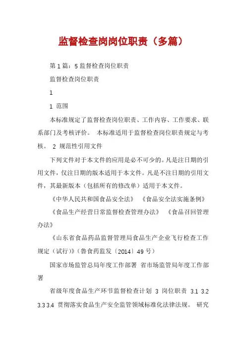 监督检查岗岗位职责（多篇）